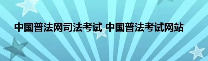 中国普法网司法考试 中国普法考试网站