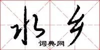 水乡