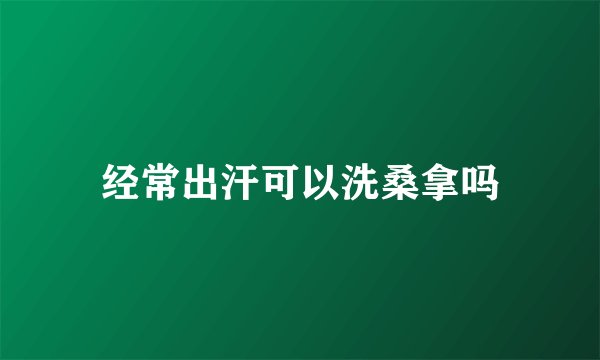 经常出汗可以洗桑拿吗