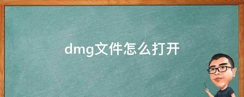 dmg文件怎么打开