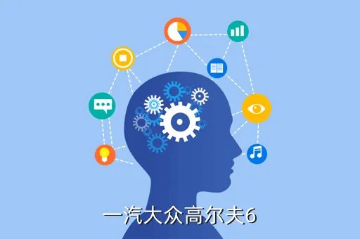 高尔夫6,大众高尔夫6怎么样