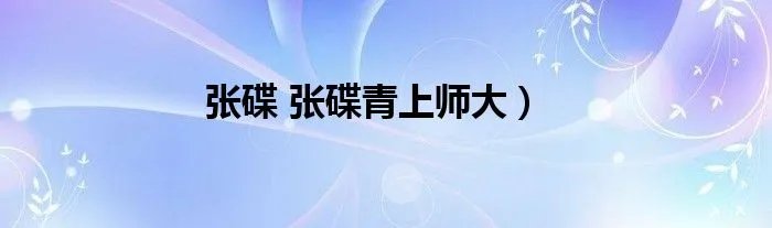张碟 张碟青上师大）