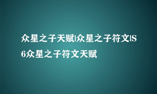 众星之子天赋|众星之子符文|S6众星之子符文天赋