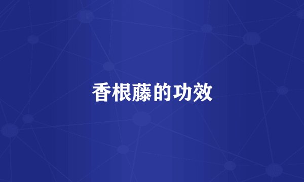 香根藤的功效