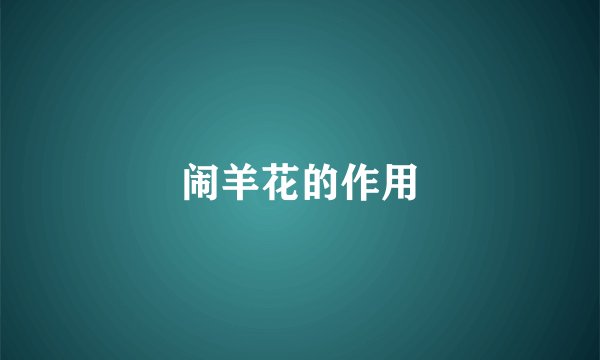 闹羊花的作用
