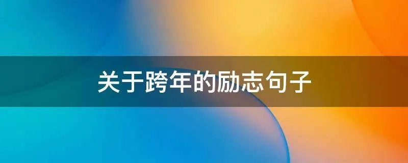 关于跨年的励志句子
