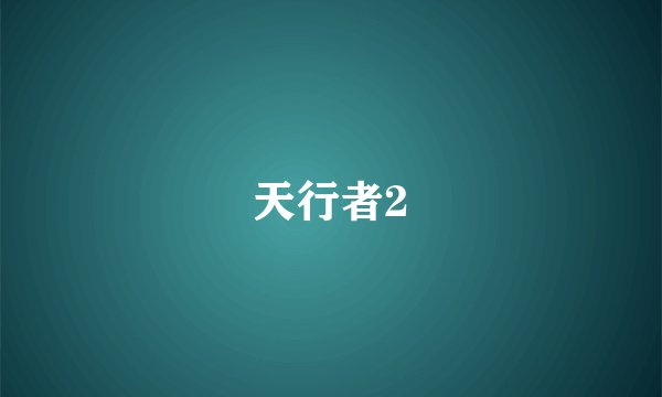 天行者2