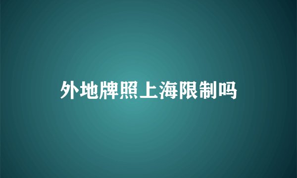 外地牌照上海限制吗