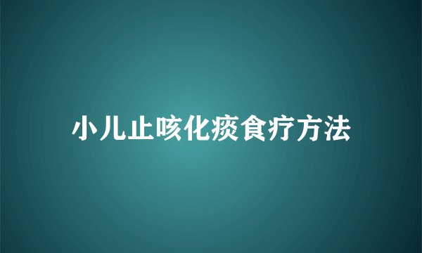 小儿止咳化痰食疗方法