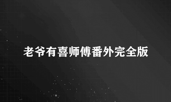 老爷有喜师傅番外完全版