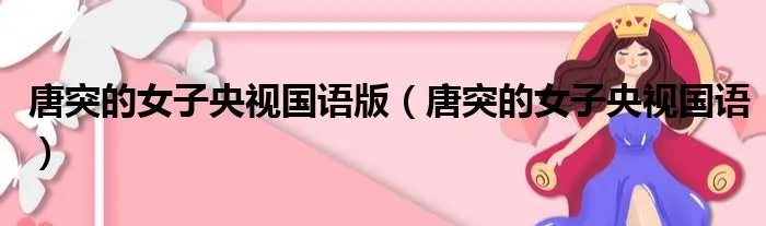 唐突的女子央视国语版(唐突的女子央视国语)