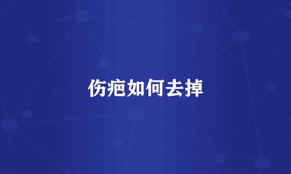 伤疤如何去掉