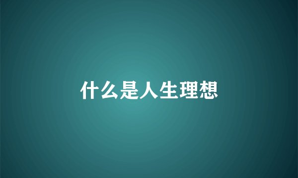 什么是人生理想