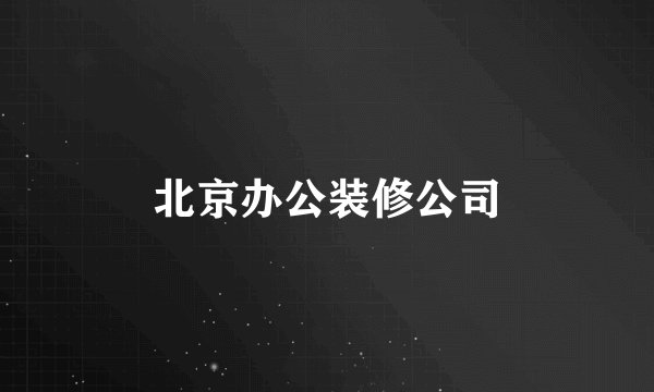 北京办公装修公司