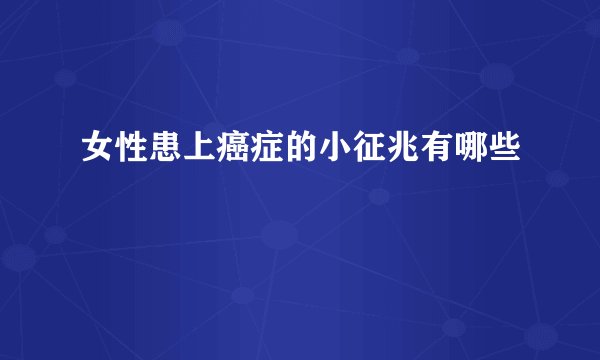 女性患上癌症的小征兆有哪些