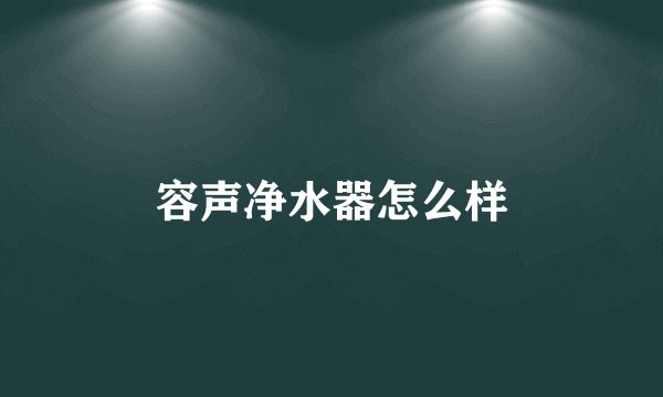 容声净水器怎么样