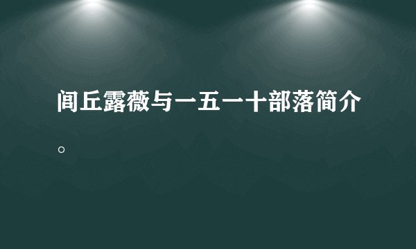 闾丘露薇与一五一十部落简介。