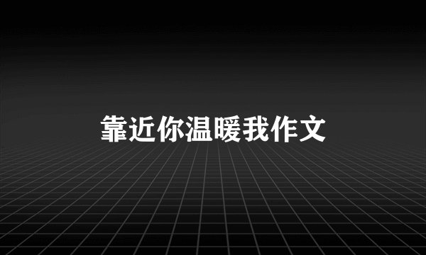 靠近你温暖我作文