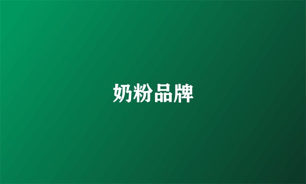 奶粉品牌
