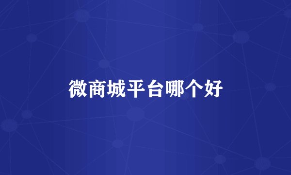 微商城平台哪个好