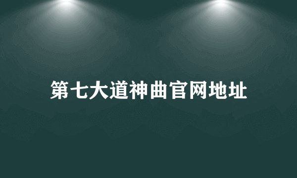第七大道神曲官网地址