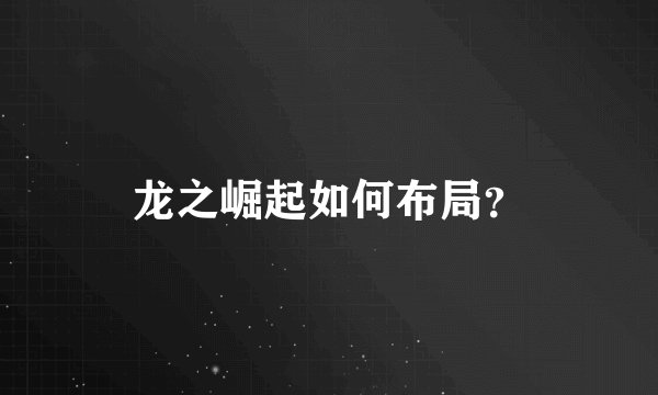 龙之崛起如何布局？