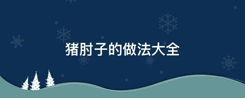 猪肘子的做法大全