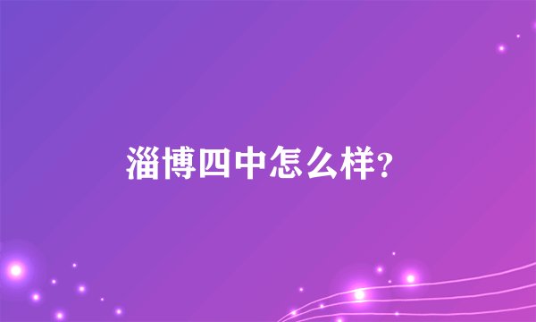 淄博四中怎么样？