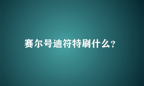 赛尔号迪符特刷什么？