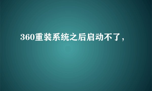 360重装系统之后启动不了，