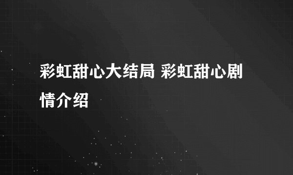 彩虹甜心大结局 彩虹甜心剧情介绍