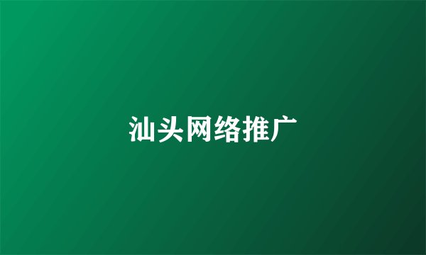 汕头网络推广