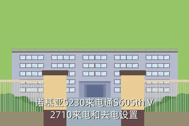 诺基亚手机来电通,诺基亚手机来电通