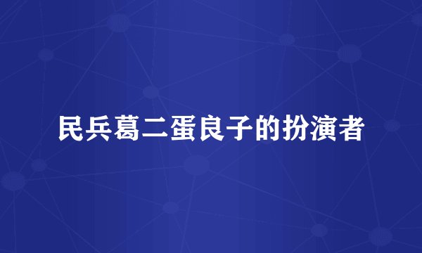 民兵葛二蛋良子的扮演者