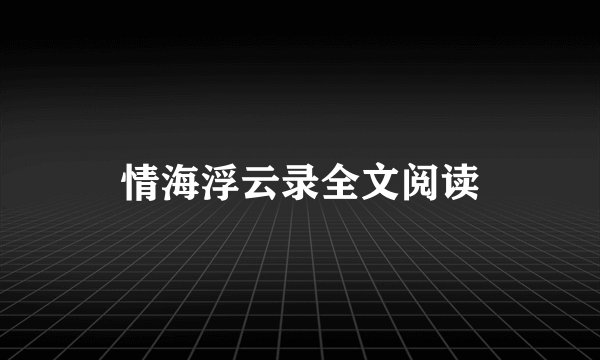 情海浮云录全文阅读