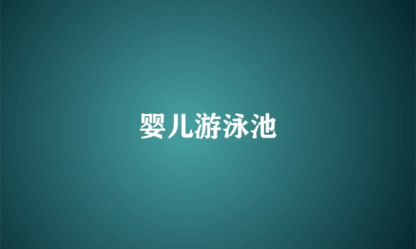 婴儿游泳池