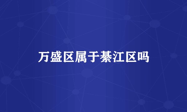 万盛区属于綦江区吗