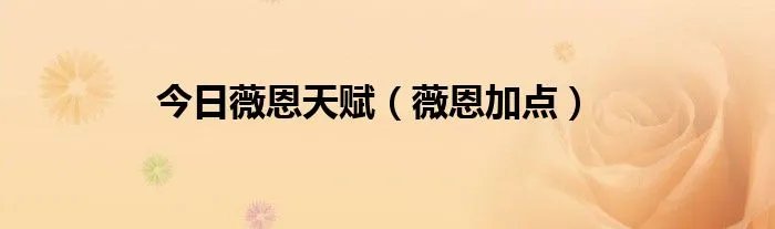 今日薇恩天赋（薇恩加点）
