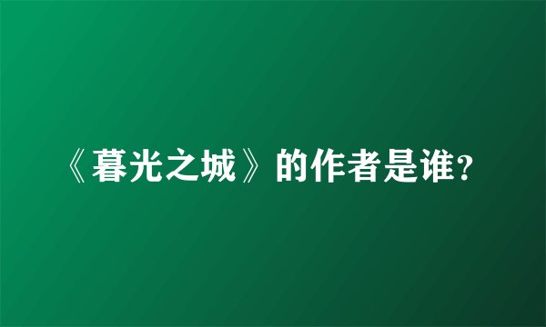 《暮光之城》的作者是谁？