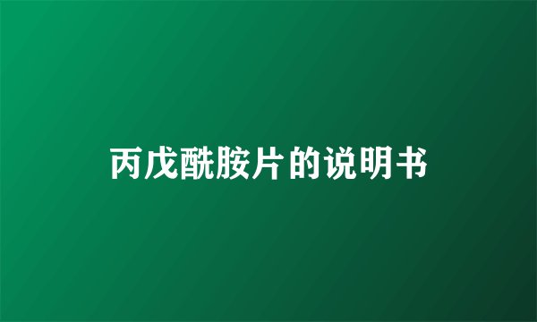 丙戊酰胺片的说明书