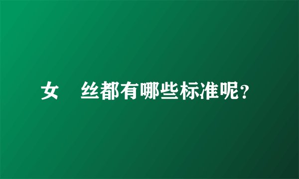 女屌丝都有哪些标准呢？
