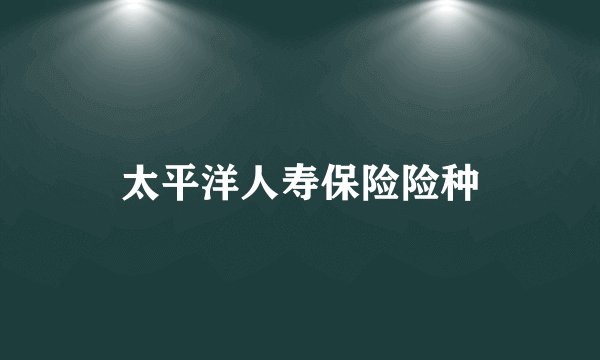 太平洋人寿保险险种