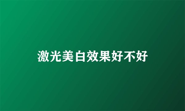 激光美白效果好不好