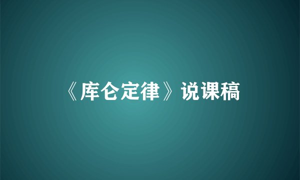 《库仑定律》说课稿