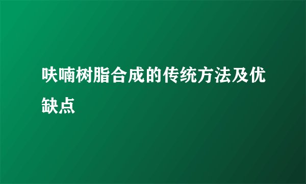 呋喃树脂合成的传统方法及优缺点