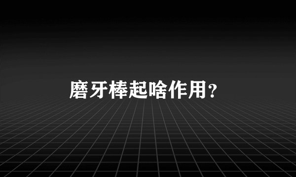 磨牙棒起啥作用？