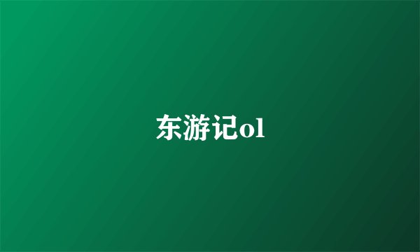 东游记ol