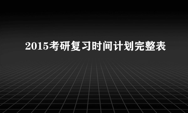2015考研复习时间计划完整表
