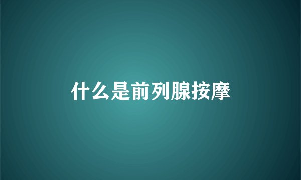 什么是前列腺按摩