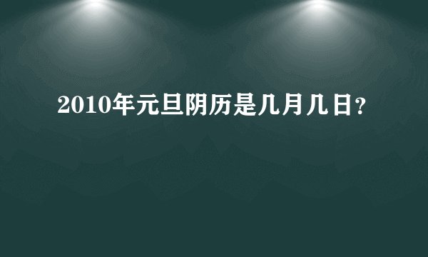 2010年元旦阴历是几月几日?